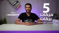 حركات بركات ستوري انستقرام