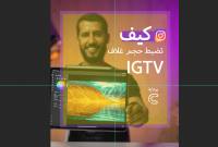 مقاس حجم غلاف ال IGTV في انستقرام