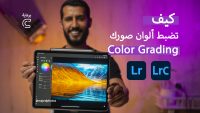 كيف تضبط الوان الصور في لايتروم – color grading
